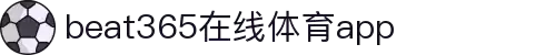 beat·365(中国)-官方网站
